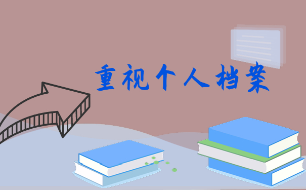 重视个人档案
