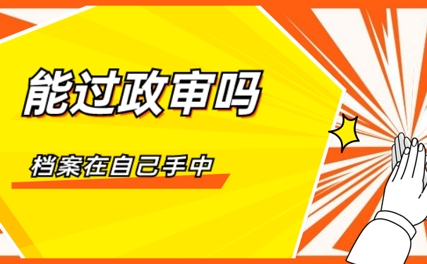 档案在自己手里能过政审吗