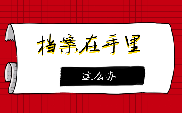 档案在手里这么办