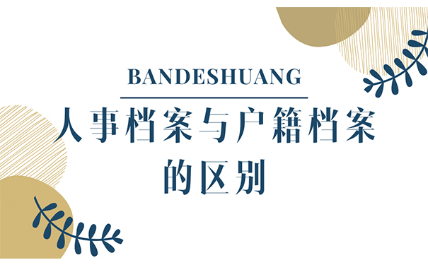 人事档案与户籍档案的区别