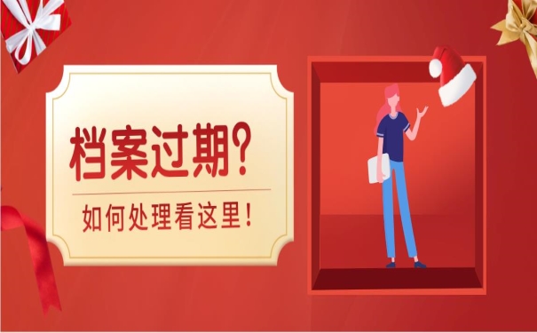 档案过期？