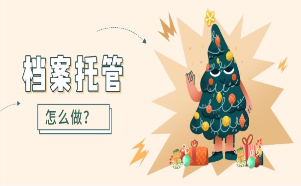 档案托管怎么做？