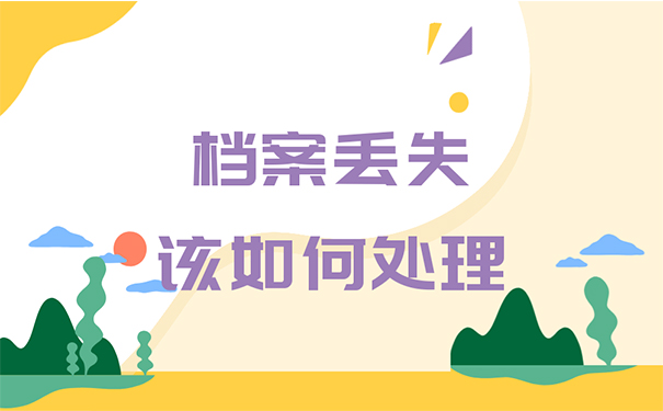 档案丢失该如何处理？