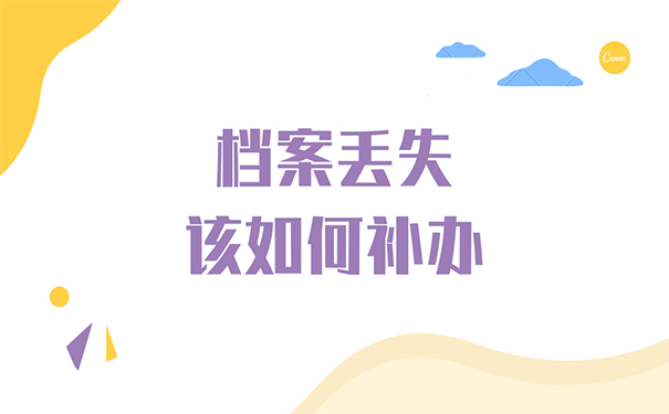 档案丢失如何补办？