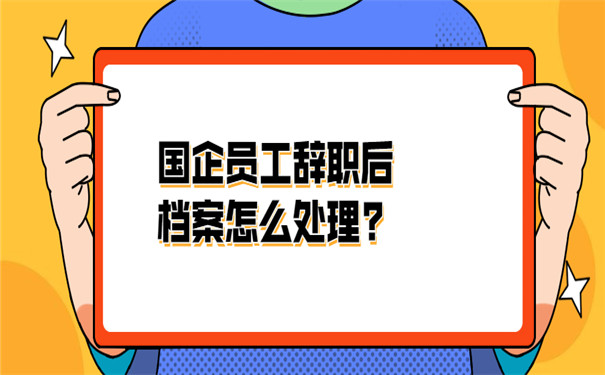 国企员工辞职档案处理