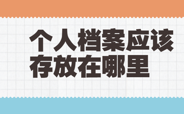 大学毕业6年档案会在哪里