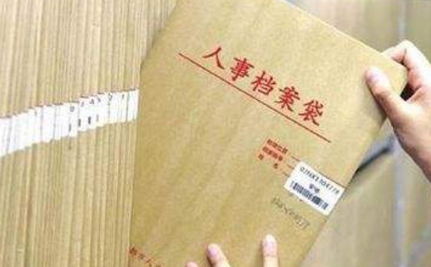 档案