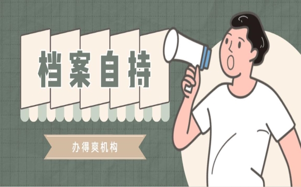 档案自持