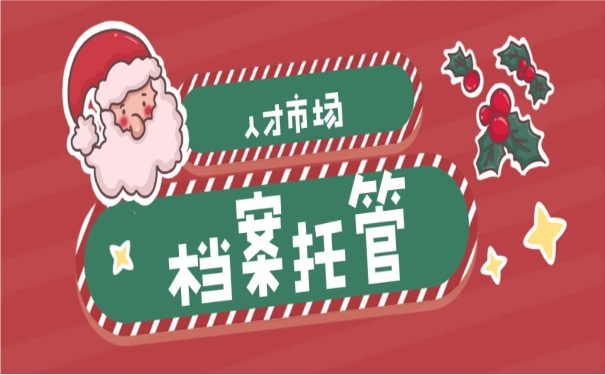 人才市场档案托管