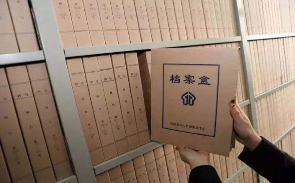 档案存放