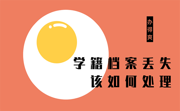 学籍档案丢失该如何处理？