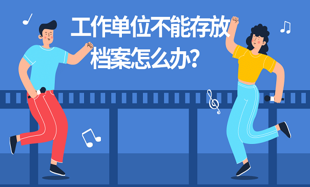 工作单位不能存放档案怎么办？