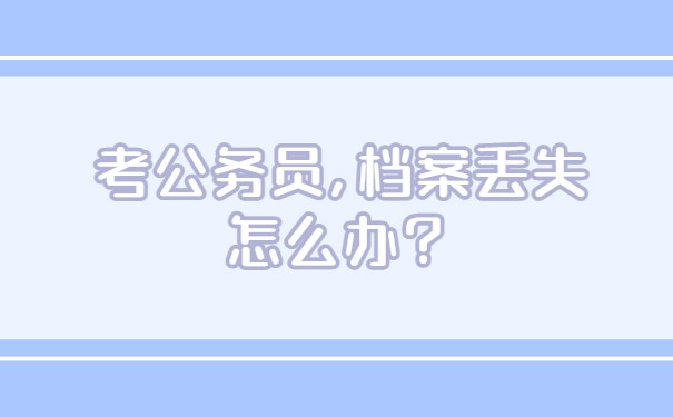 考公务员,档案丢失怎么办？