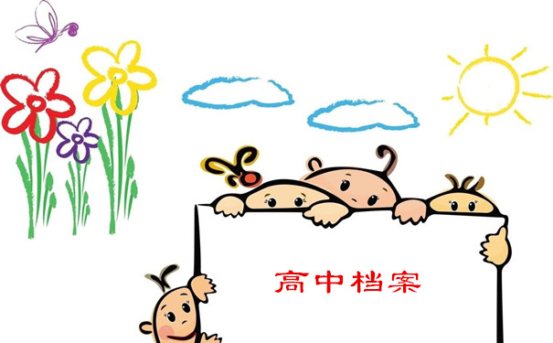 高中档案