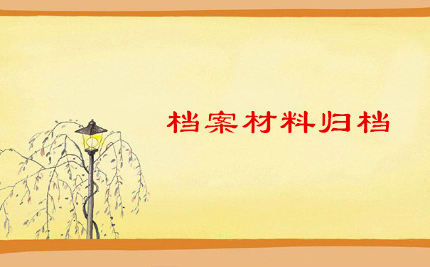 档案材料归档