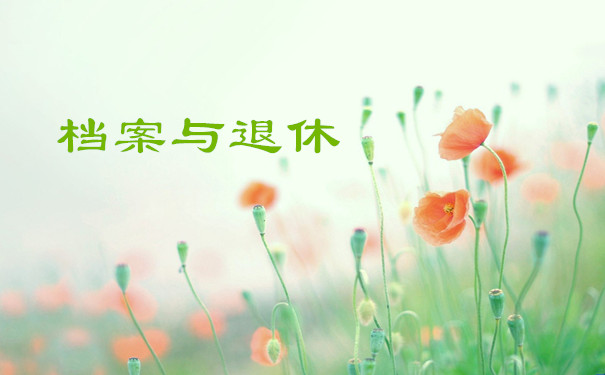 档案与退休