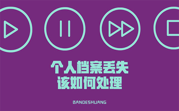 个人档案丢失该如何处理？