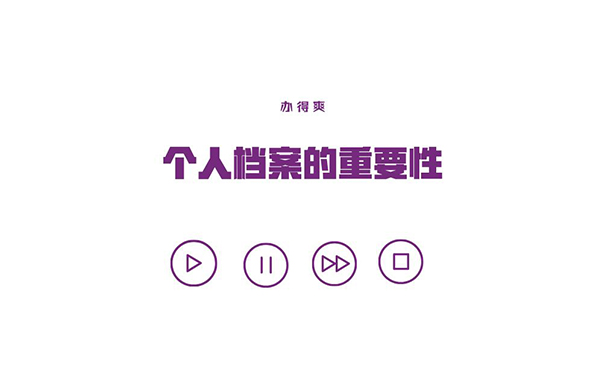 个人档案的重要性
