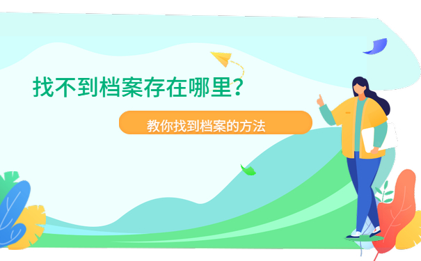找不到档案