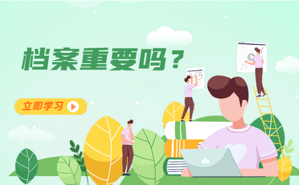 档案重要吗