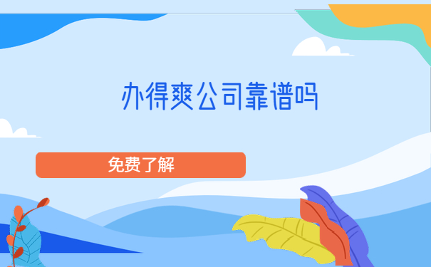 办得爽