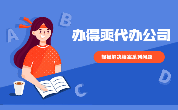 办得爽代办