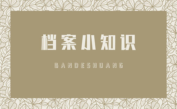 档案小知识