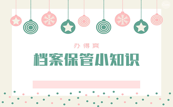档案保管小知识