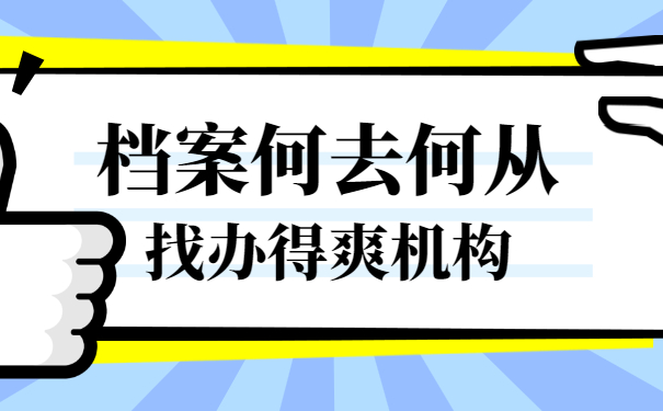 档案何去何从