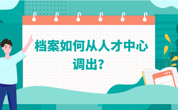从人才中心调档