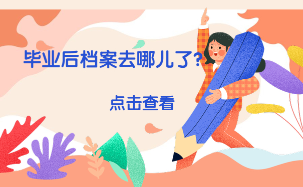 学生毕业后档案去哪儿？