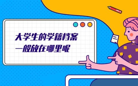 大学生的学籍档案一般放在哪里呢