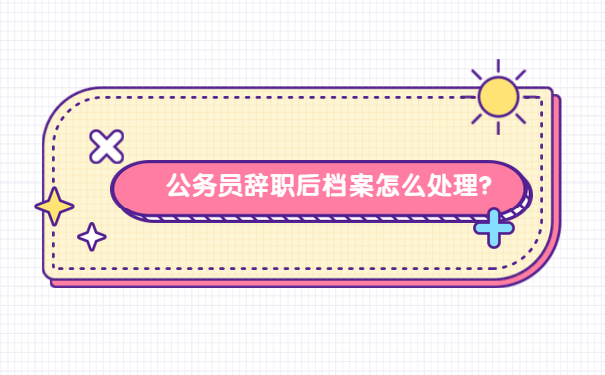公务员辞职后档案可以拿走吗