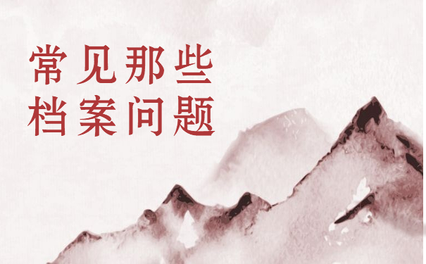 常见那些档案问题
