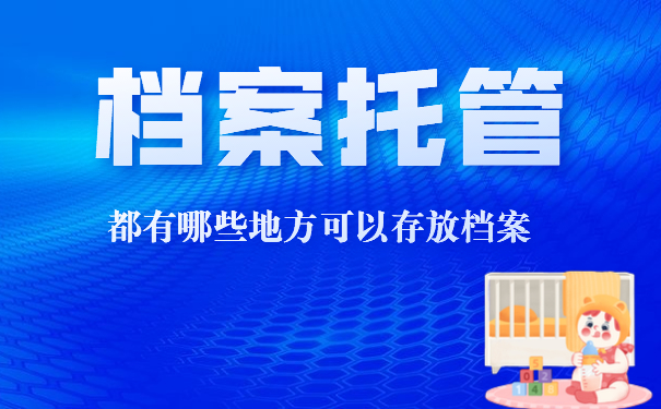 档案托管
