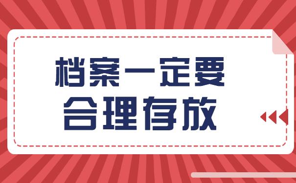 档案一定要合理存放