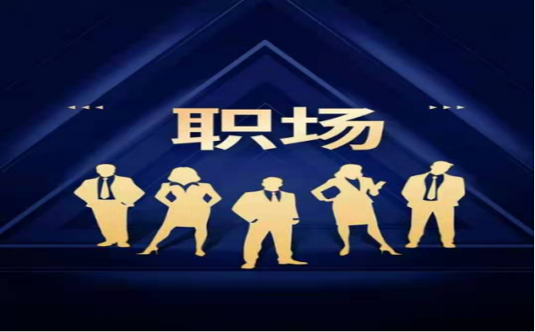 职场