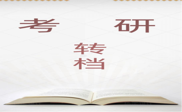 考研转档