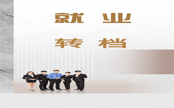 就业转档