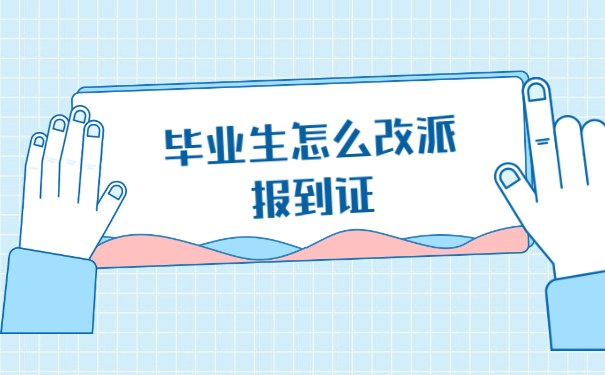 毕业生怎么改派报到证