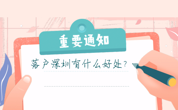落户深圳好处