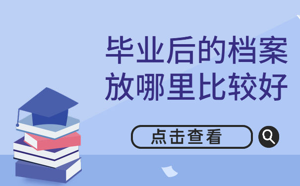 毕业后档案放在哪里比较好