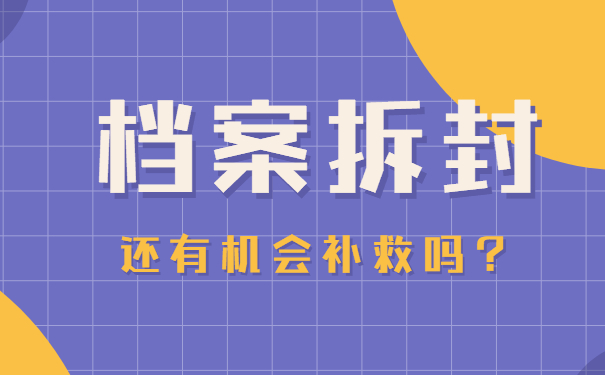 档案拆封后还有机会补救吗