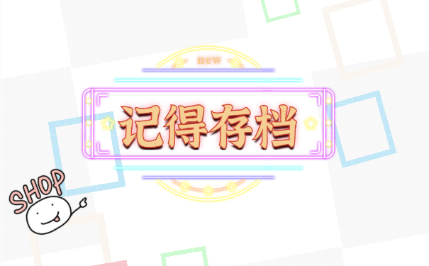 记得存档