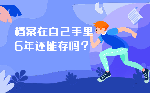 档案在自己手里怎么办