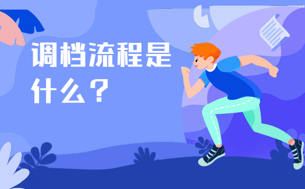 调档流程是什么