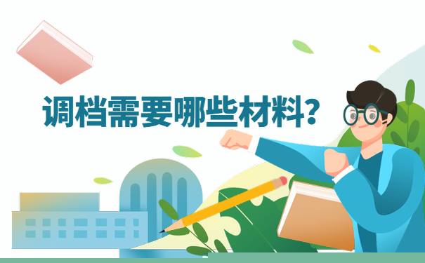 调档需要哪些材料？