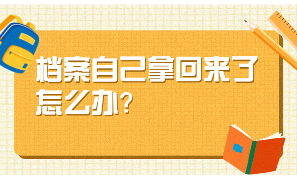 大学档案自己带回来了怎么办？