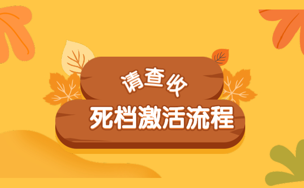 死档激活