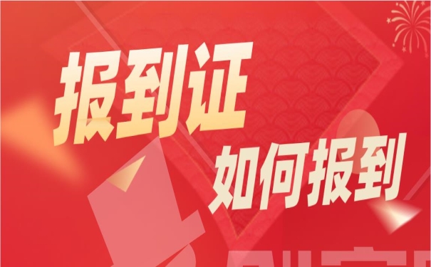 报到证报到怎么做